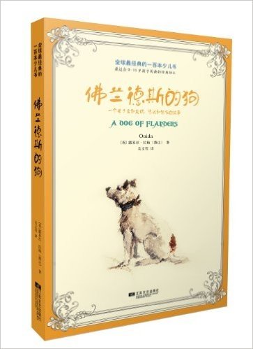 全球最经典的一百本少儿书:佛兰德斯的狗