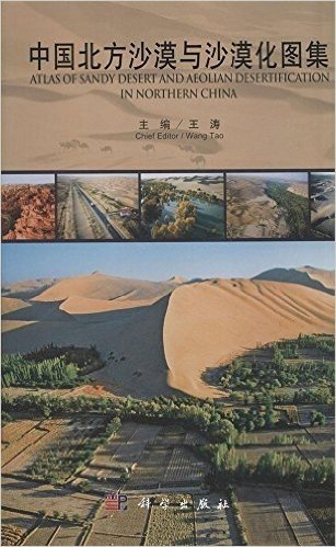 中国北方沙漠与沙漠化图集