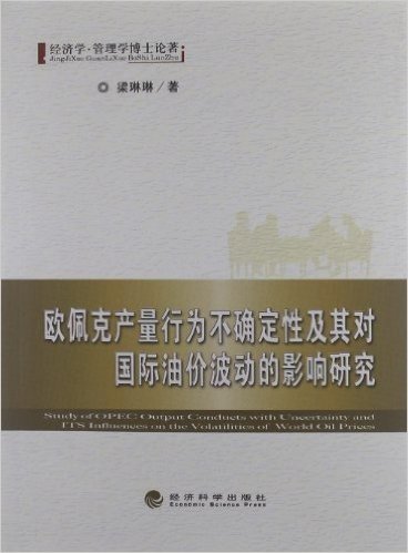 欧佩克产量行为不确定性及其对国际油价波动的影响研究