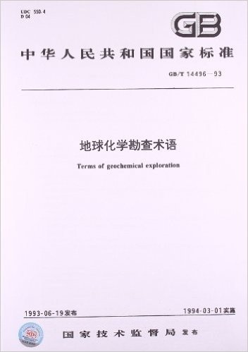 地球化学勘查术语(GB/T 14496-1993)