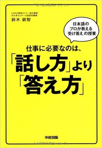 仕事に必要なのは、話し方より答え方 日本語のプロが教える受け答えの授業