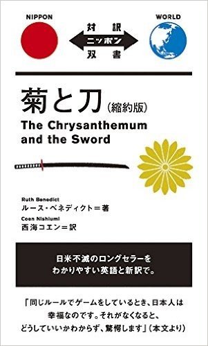 菊と刀 縮約版 The Chrysanthemum and the Sword(日英対訳)
