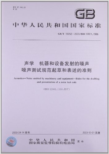 声学 机器和设备发射的噪声 噪声测试规范起草和表述的准则(GB/T 19052-2003/ISO 12001:1996)