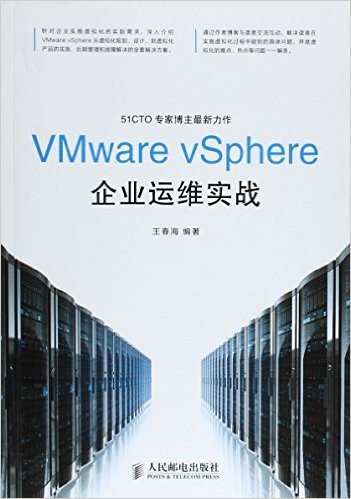 VMware vSphere企业运维实战
