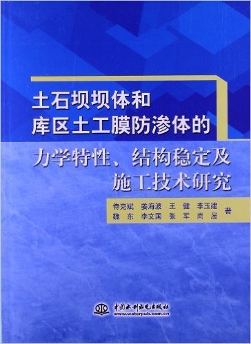 土石坝坝体和库区土工膜防渗体的力学特性、结构稳定及施工技术研究