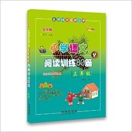 全国68所名牌小学·小学语文阅读训练80篇:3年级(白金版)