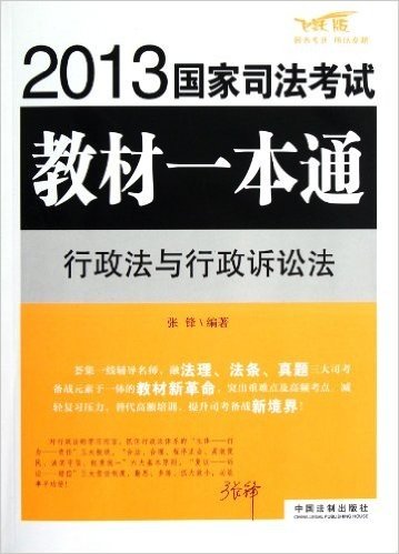 飞跃版•国家司法考试教材一本通:行政法与行政诉讼法(2013)