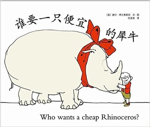 谁要一只便宜的犀牛(中英双语)(2013年版)