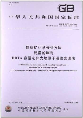 钨精矿化学分析方法 钙量的测定 EDTA容量法和火焰原子吸收光谱法(GB/T 6150.5-2008)
