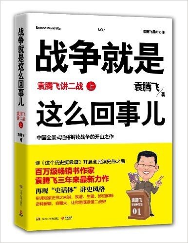 战争就是这么回事儿:袁腾飞讲二战•上