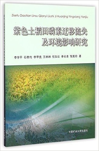 紫色土稻田磷素迁移流失及环境影响研究