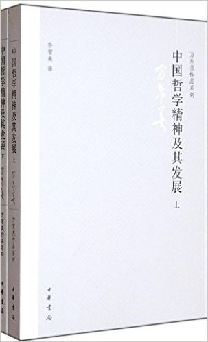 中国哲学精神及其发展(套装共2册)