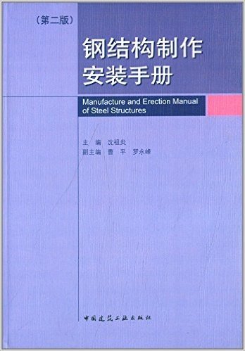 钢结构制作安装手册(第2版)