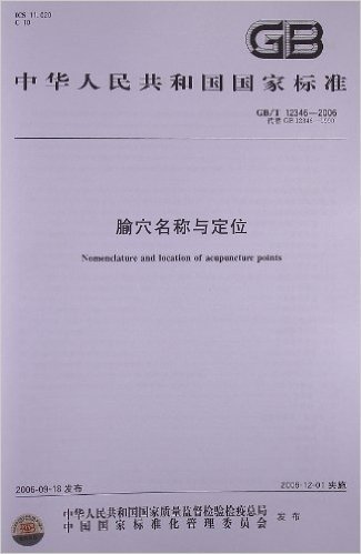 中华人民共和国国家标准:腧穴名称与定位(GB/T12346-2006代替GB12346-1990)