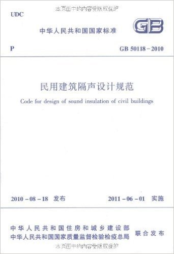 中华人民共和国国家标准(GB 50118-2010):民用建筑隔声设计规范