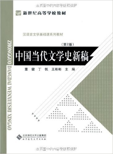 中国当代文学史新稿(第2版)