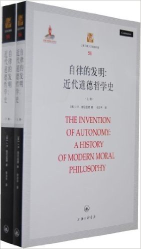 自律的发明:近代道德哲学史(套装共2册)