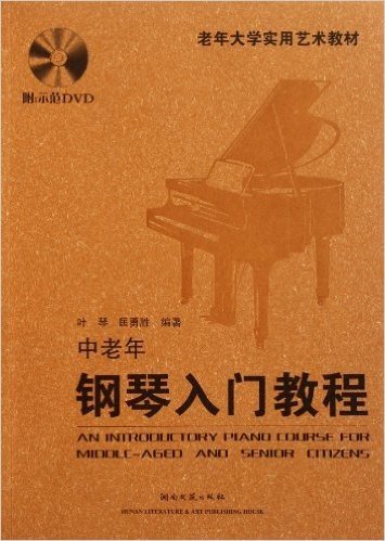 老年大学实用艺术教材:中老年钢琴入门教程(附光盘1张)