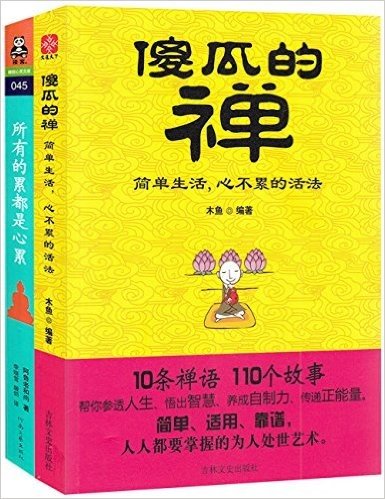 傻瓜的禅:简单生活,心不累的活法+所有的累都是心累(套装共2册)