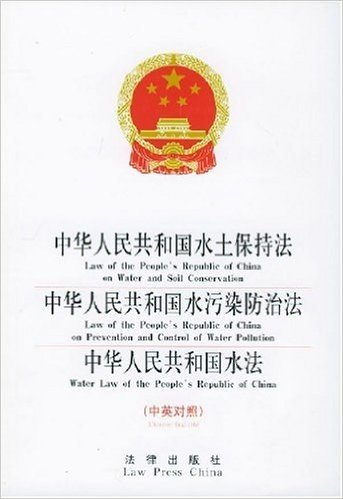 中华人民共和国水土保持法中华人民共和国水污染防治法中华人民共和国水法(中英对照)