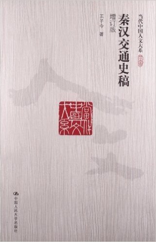 当代中国人文大系:秦汉交通史稿(增订版)