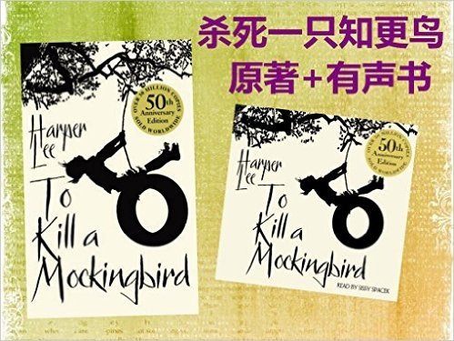 杀死一只知更鸟原著+有声书套装 英文原版 To Kill a Mockingbird