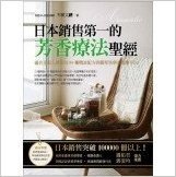 日本銷售第一的芳香療法聖經:適合全家人使用的99種精油配方與簡單易學的按摩手法