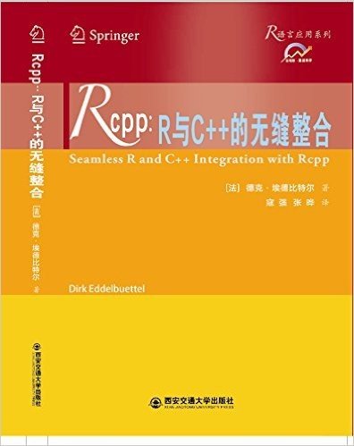 Rcpp:R与C++的无缝整合