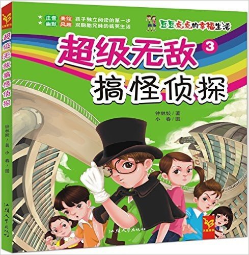 天星童书·中国原创文学·豆豆点点的幸福生活3:超级无敌搞怪侦探(注音校园小说)