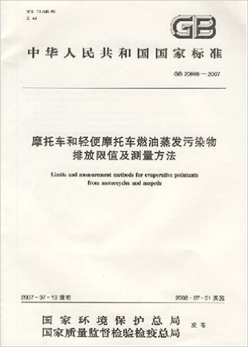 中华人民共和国国家标准:摩托车和轻便摩托车燃油蒸发污染物排放限量值及测量方法