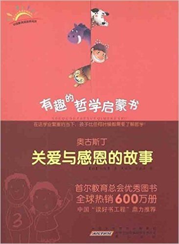 有趣的哲学启蒙书:奥古斯丁(关爱与感恩的故事)