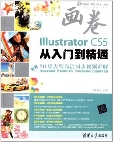 清华社"视频大讲堂"大系·CG技术视频大讲堂:Illustrator CS5从入门到精通(附光盘)