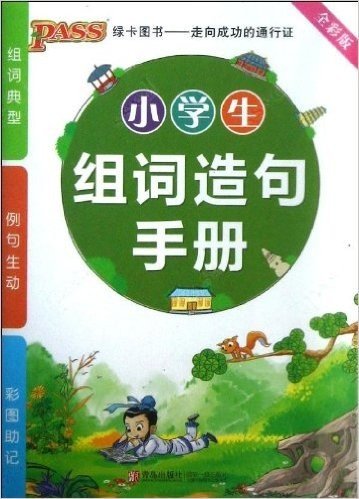 PASS小学掌中宝:小学生组词造句手册(全彩版)(2013版)