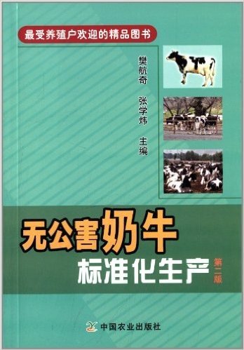无公害奶牛标准化生产(第2版)