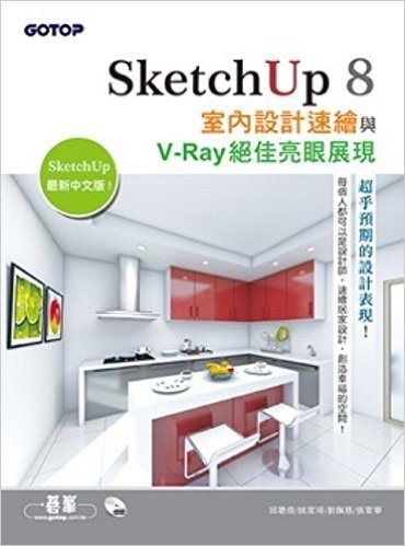 SketchUp8室內設計速繪與V:Ray絕佳亮眼展現