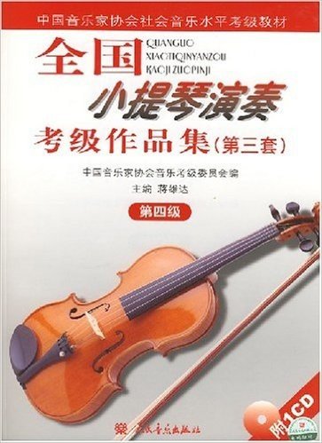 全国小提琴演奏考级作品集(第3套):第4级(附光盘1张)