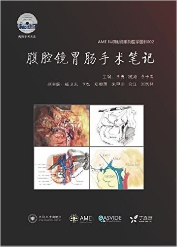 AME科研时间系列医学图书002:腹腔镜胃肠手术笔记