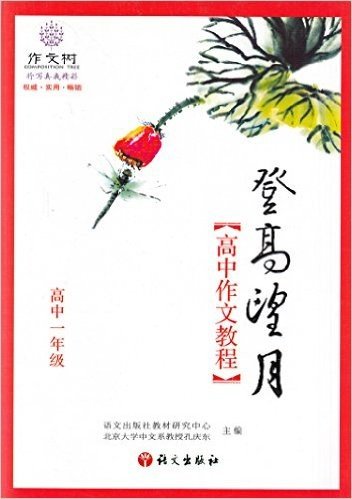 作文树将作文引向高分登高望月高中作文教程高中一年级 1 全新正版