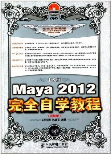 中文版Maya 2012完全自学教程(超值版)(附光盘)