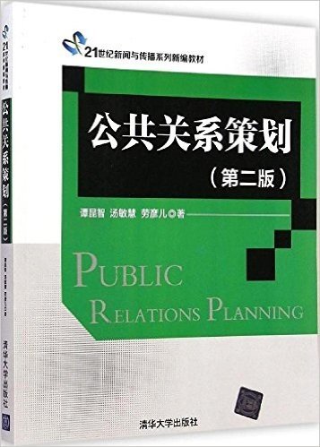 21世纪新闻与传播系列新编教材:公共关系策划(第2版)