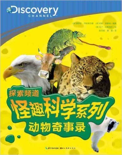 心喜阅童书·Discovery·怪趣科学系列:动物奇事录