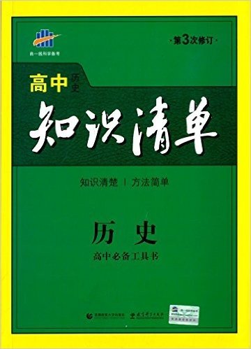 曲一线科学备考·(2016)高中知识清单:历史(高中必备工具书)