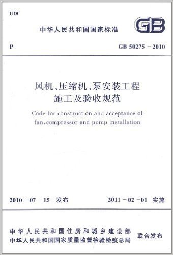 中华人民共和国国家标准:风机、压缩机、泵安装工程施工及验收规范(GB 50275-2010)