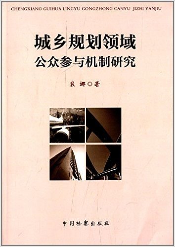 城乡规划领域公众参与机制研究