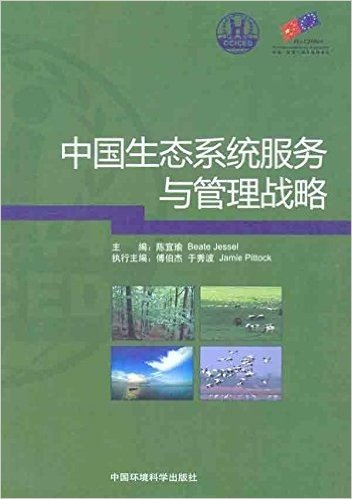 中国生态系统服务与管理战略