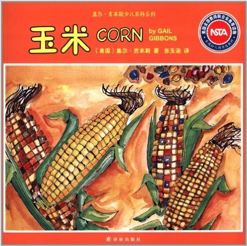 盖尔·吉本斯少儿百科系列:玉米