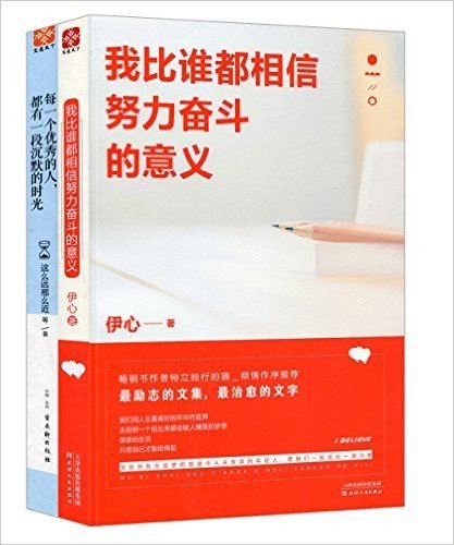 我比谁都相信努力奋斗的意义+每一个优秀的人,都有一段沉默的时光(套装共2册)