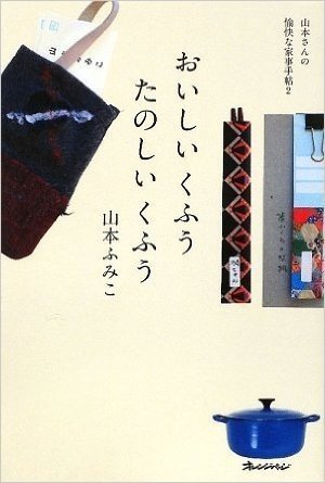 おいしいくふうたのしいくふう 山本さんの愉快な家事手帖(2)(ORANGEPAGE BOOKS)