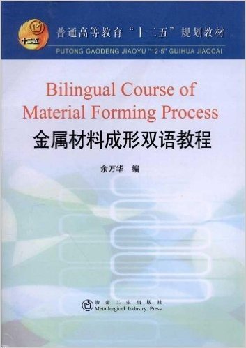 普通高等教育"十二五"规划教材:金属材料成形双语教程