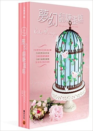 夢幻翻糖蛋糕:9位世界頂尖蛋糕設計師+9款經典蛋糕食譜+3種萬用甜點糖醬+4種不同硬度翻糖+26款各式場合蛋糕